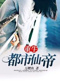 重生都市仙帝无弹窗免费