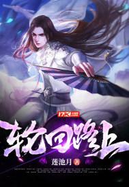 轮回路上的泥胎