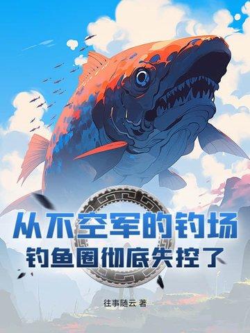 钓鱼从不空军的段子