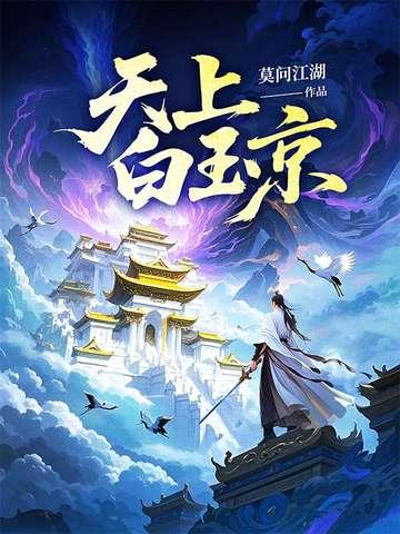 白玉京五城十二楼都叫什么名字