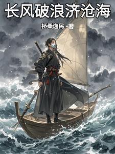 长风破浪会有时直挂云帆济沧海是啥意思